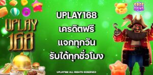 UPLAY168 เครดิตฟรี