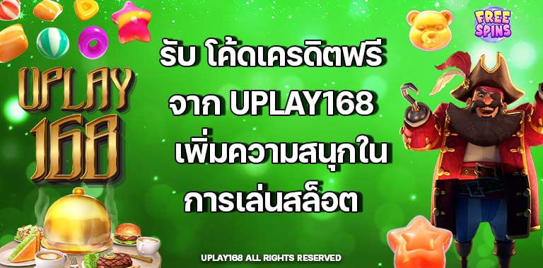 โค้ดเครดิตฟรี uplay168