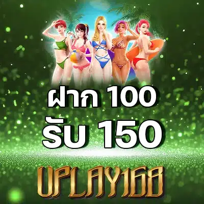 โปรโมชั่น 168 uplay